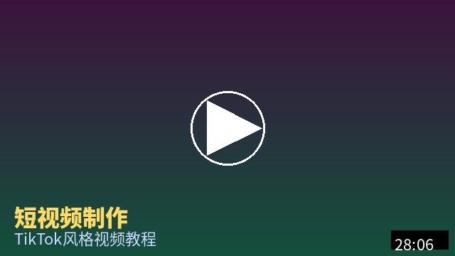 少萝 短视频制作教程